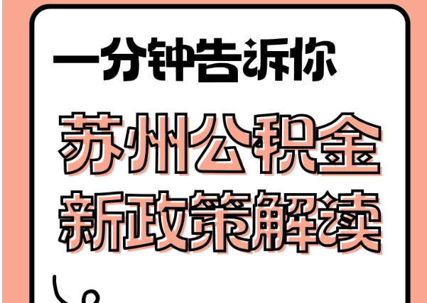 成都封存了公积金怎么取出（封存了公积金怎么取出来）